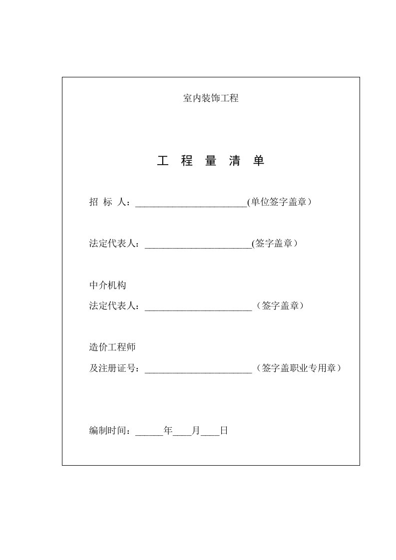 分部分项工程清单