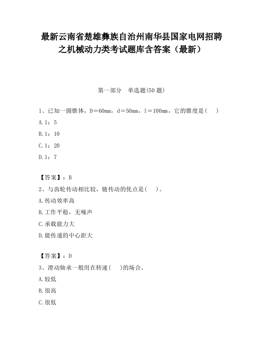 最新云南省楚雄彝族自治州南华县国家电网招聘之机械动力类考试题库含答案（最新）