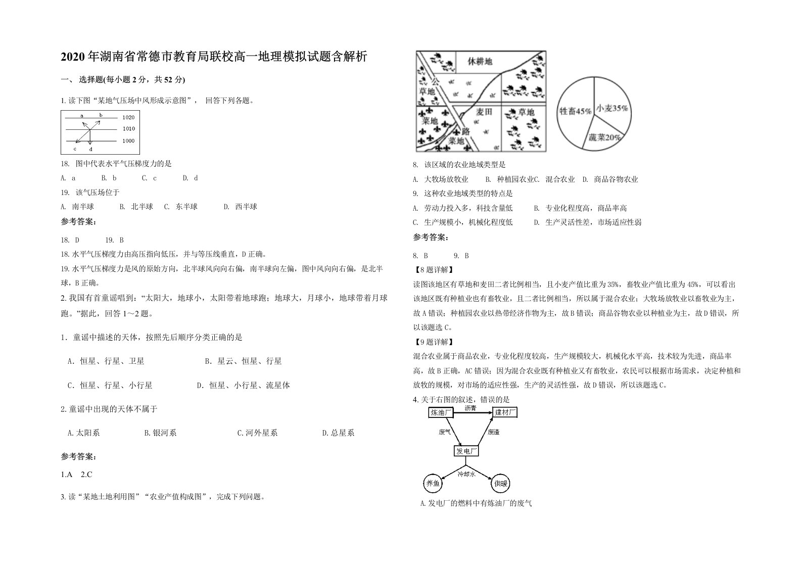 2020年湖南省常德市教育局联校高一地理模拟试题含解析