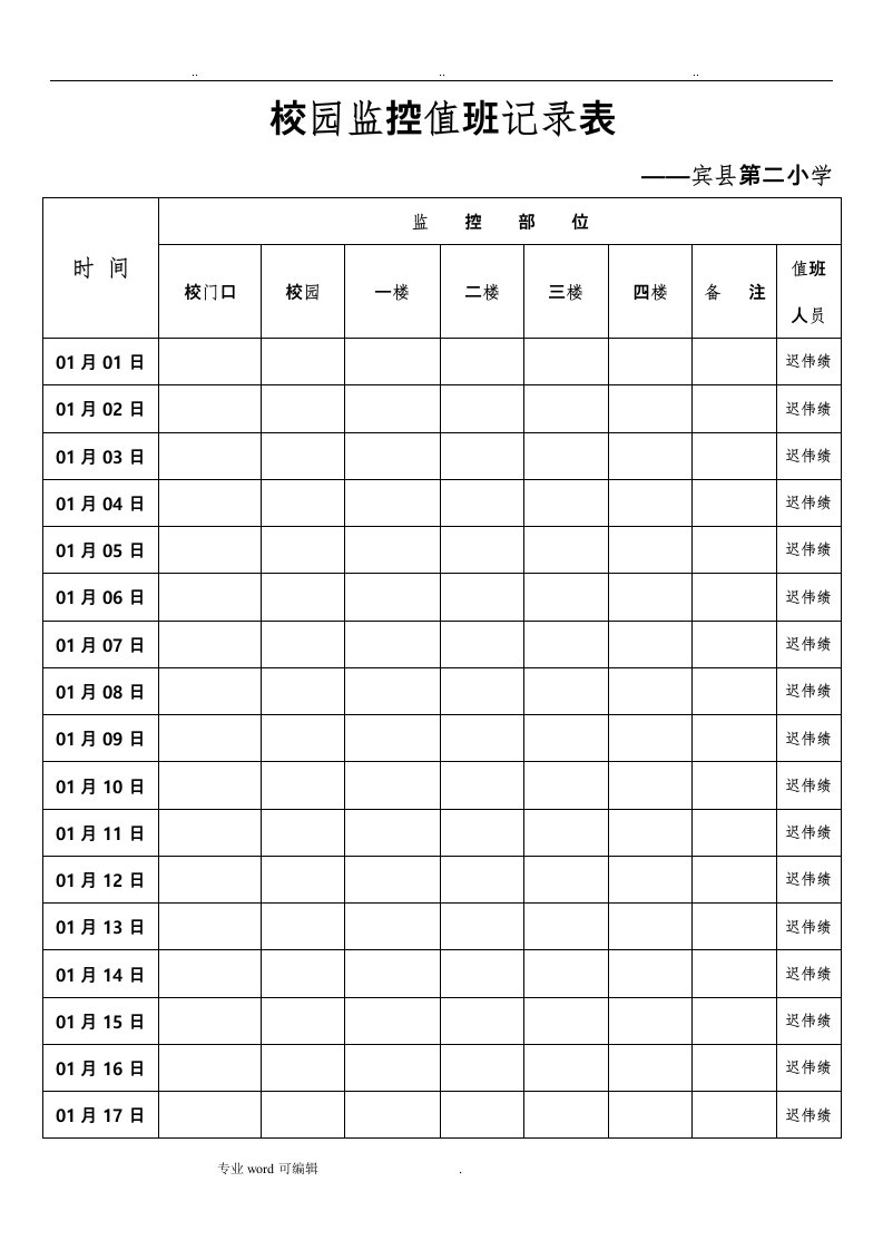 校园监控值班记录表