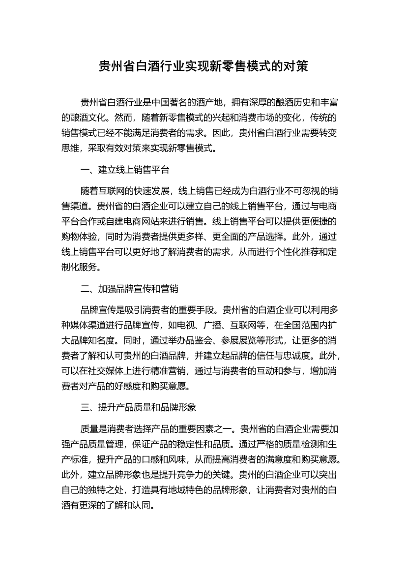 贵州省白酒行业实现新零售模式的对策