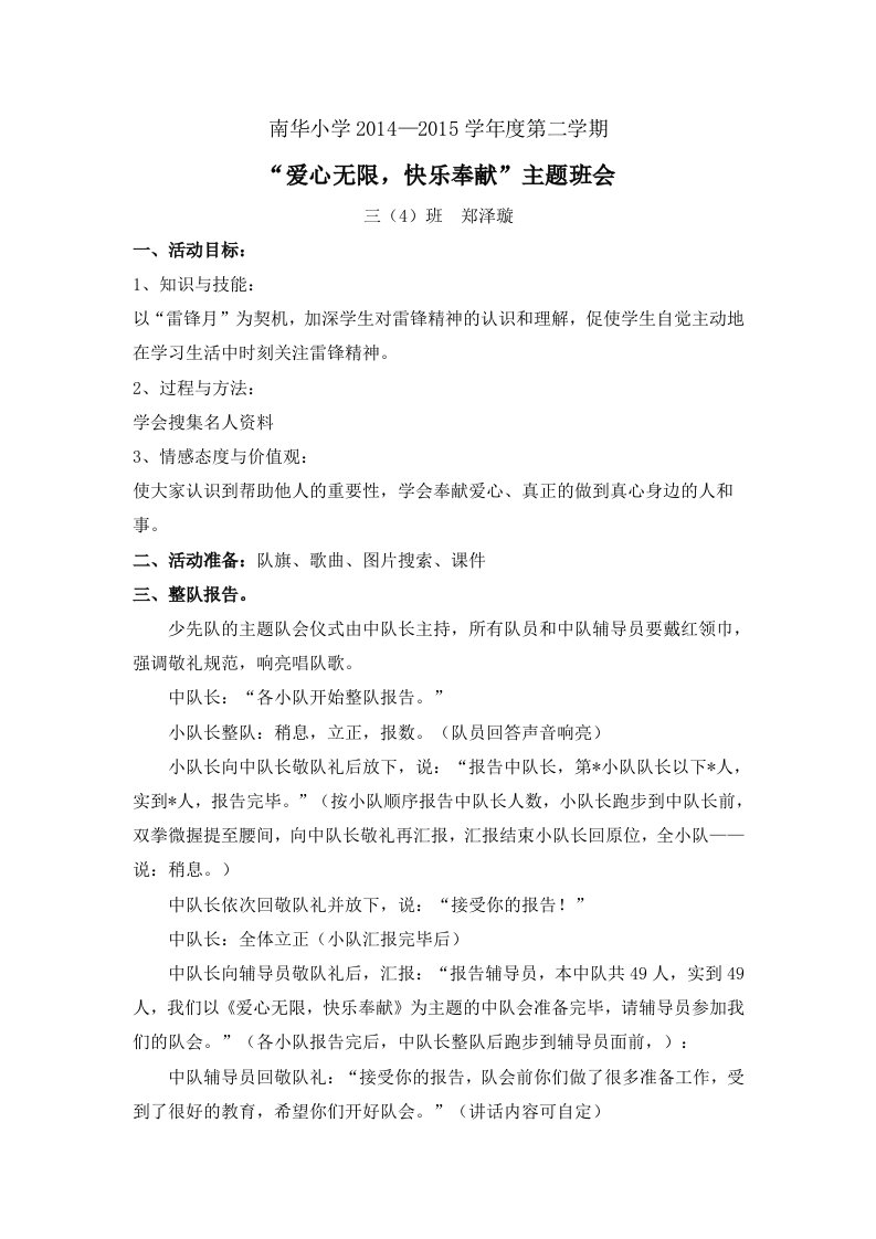 爱心无限,快乐奉献主题队会教案