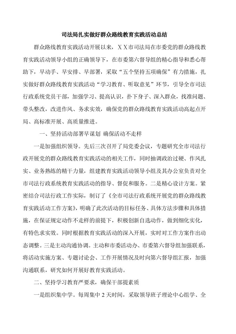 司法局扎实做好群众路线教育实践活动总结