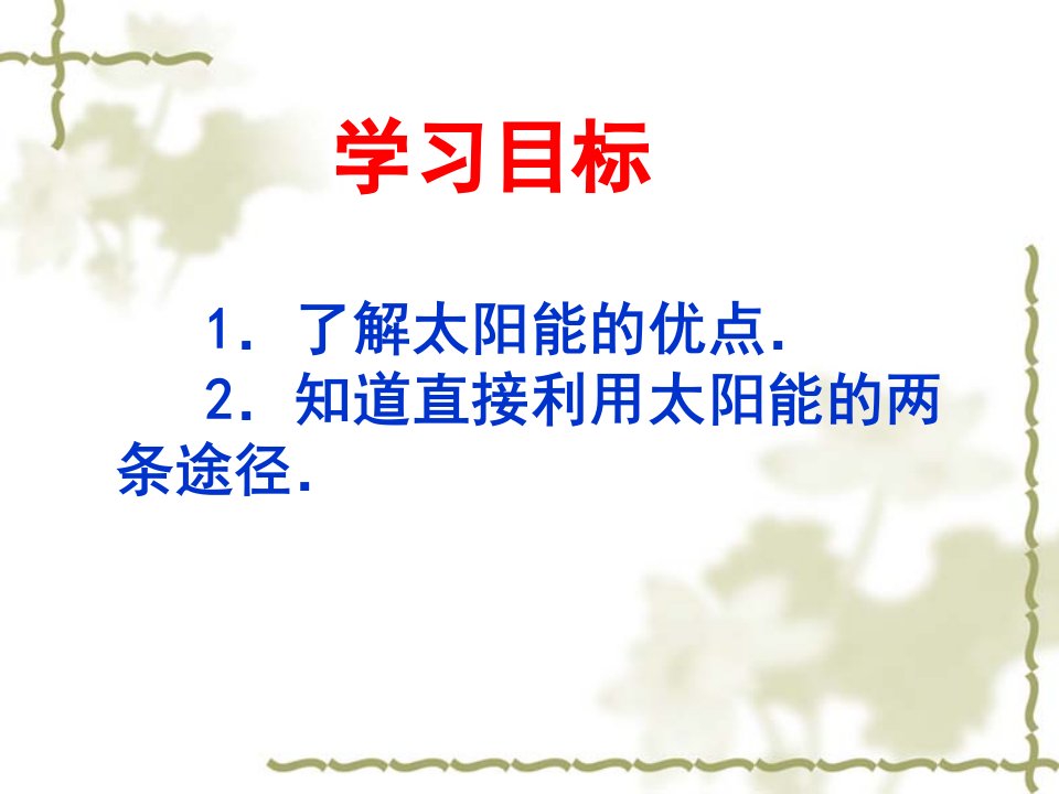 了解太阳能的优点2知道直接利用太阳能的两条途径教案