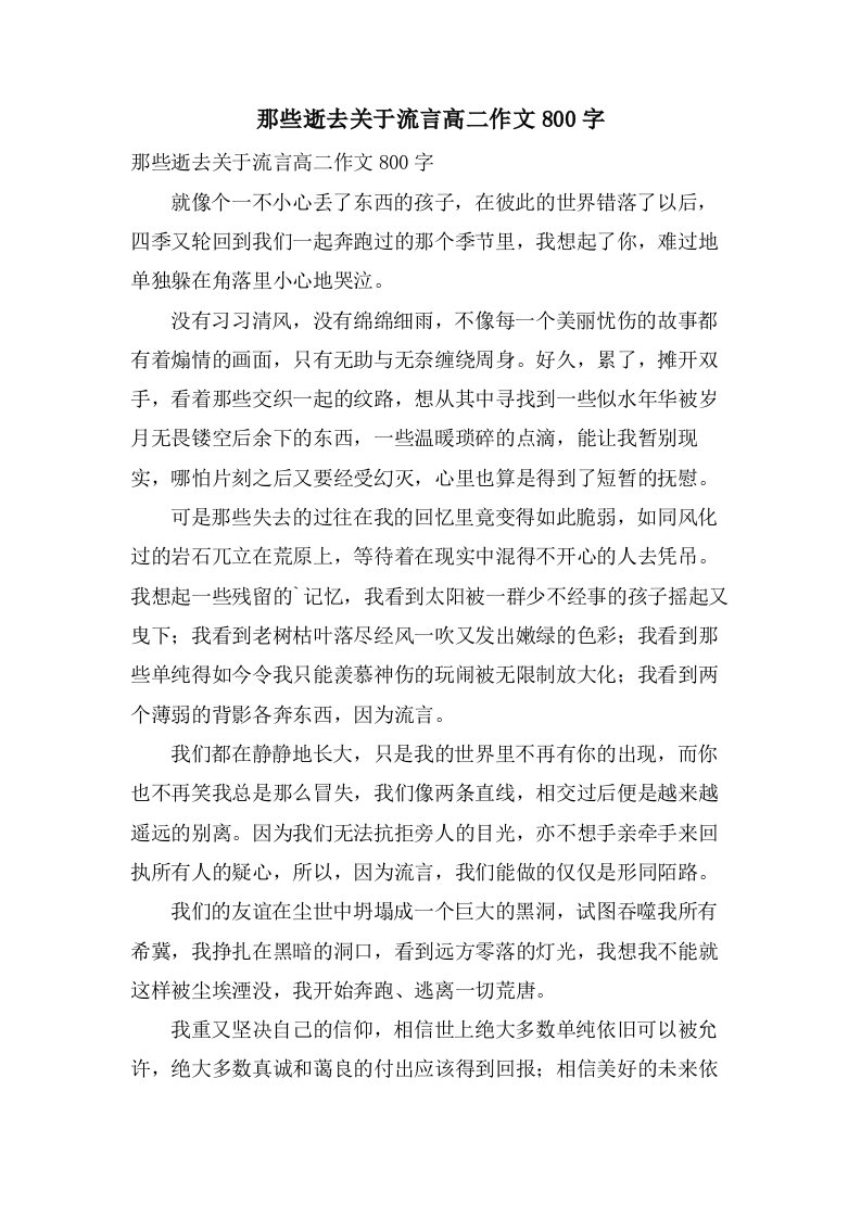 那些逝去关于流言高二作文800字