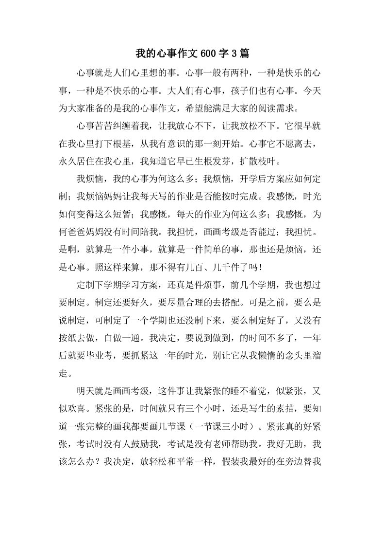 我的心事作文600字3篇