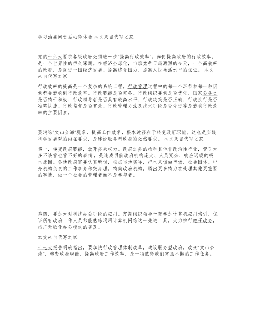 学习治庸问责后心得体会