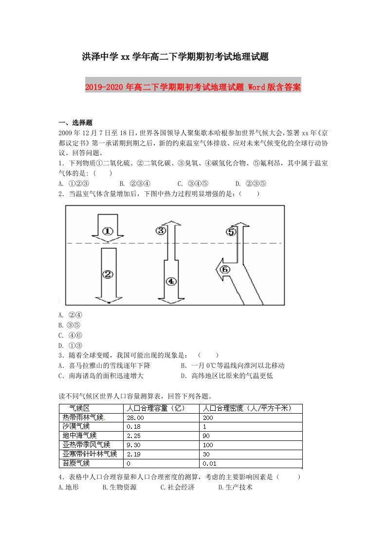 2019-2020年高二下学期期初考试地理试题