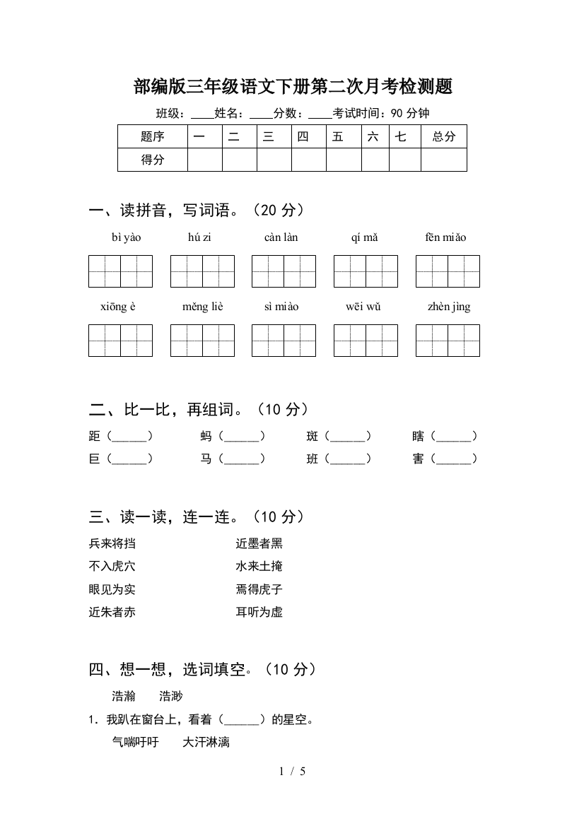 部编版三年级语文下册第二次月考检测题