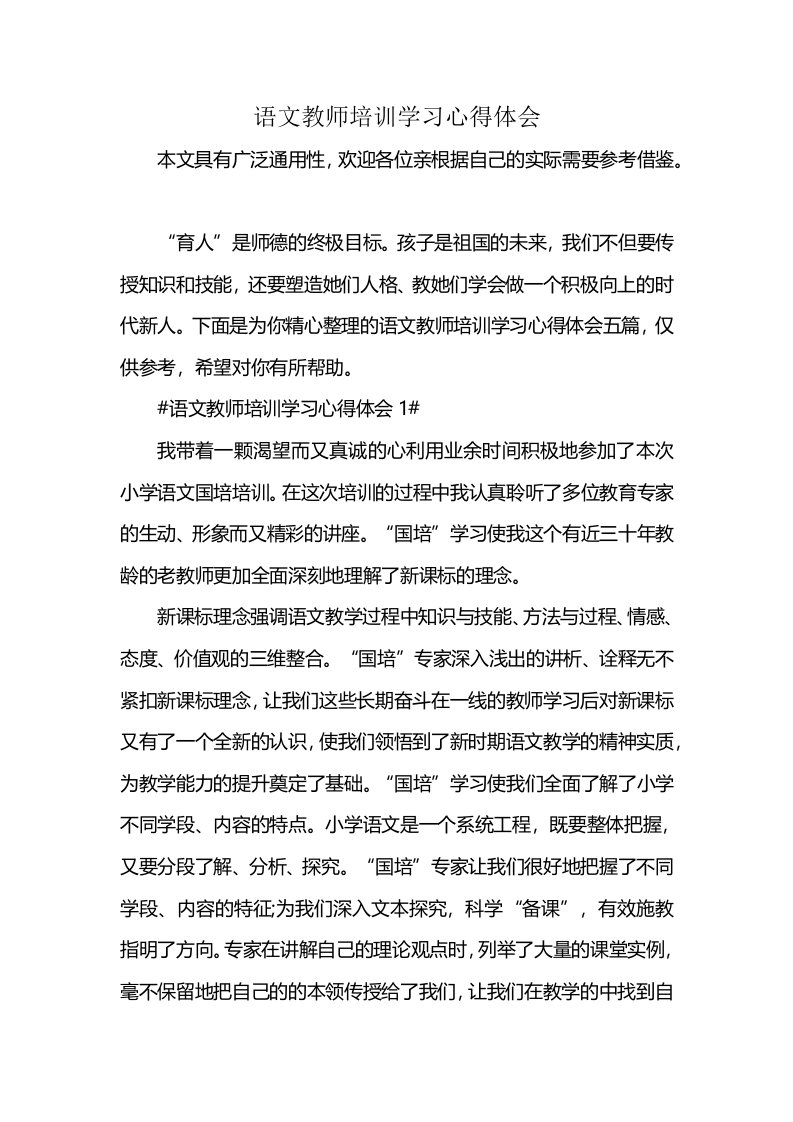 语文教师培训学习心得体会