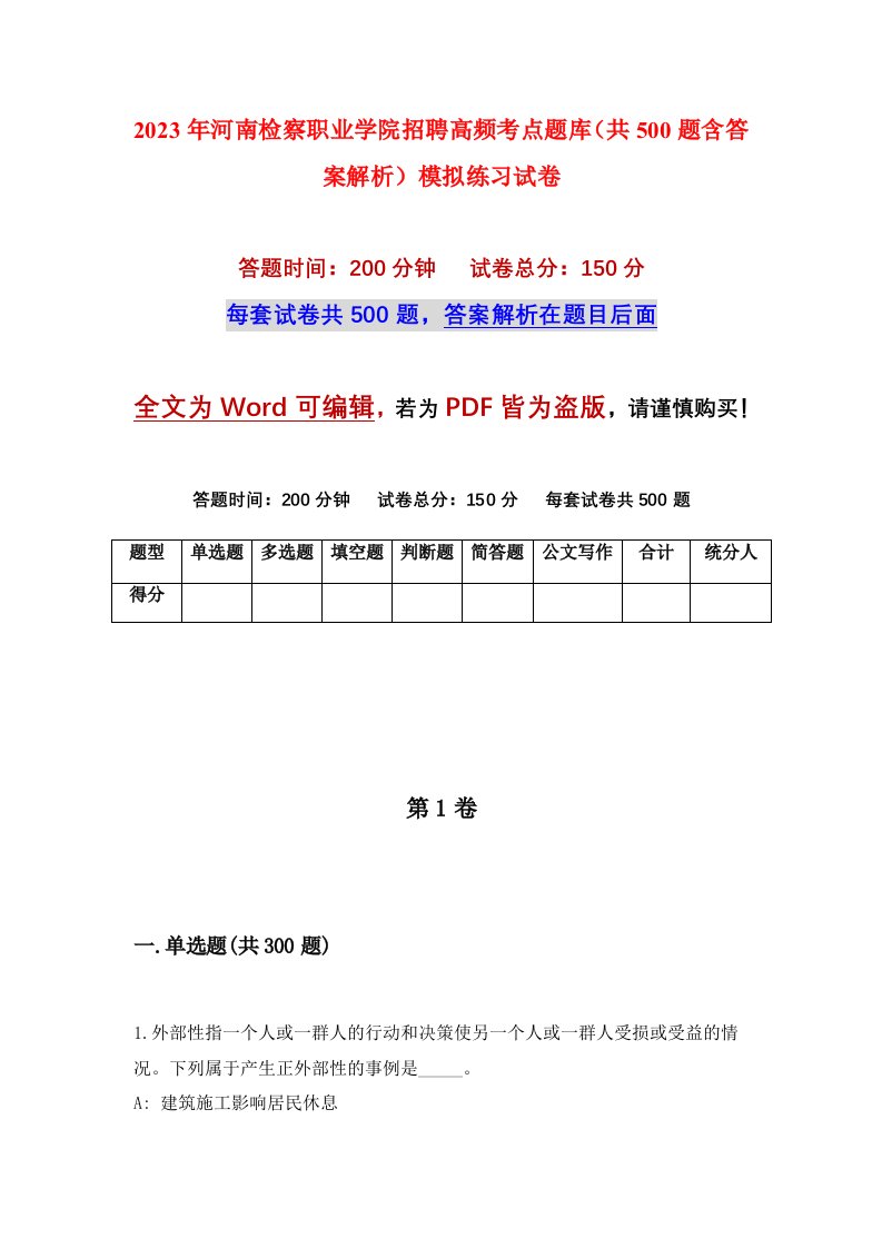 2023年河南检察职业学院招聘高频考点题库共500题含答案解析模拟练习试卷