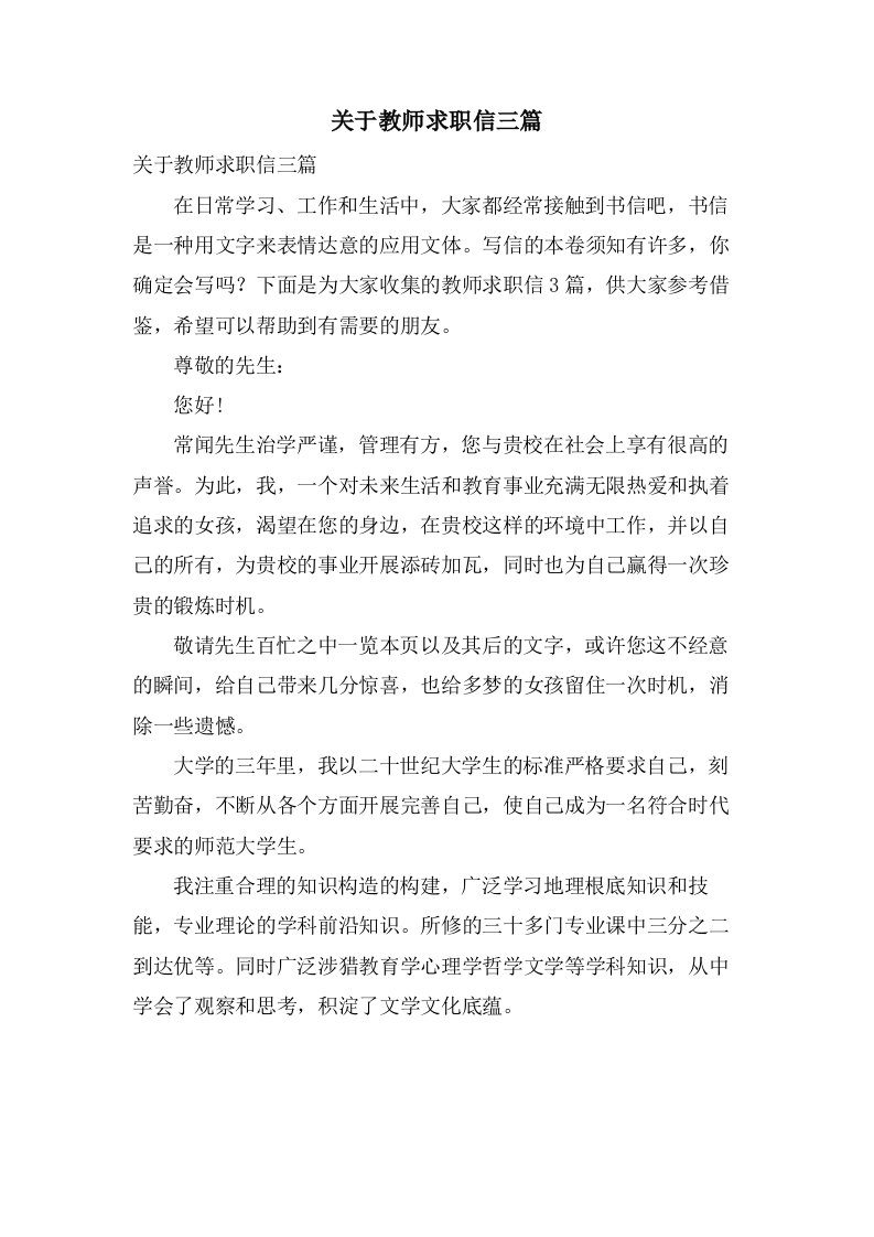 关于教师求职信三篇