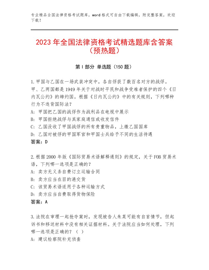 历年全国法律资格考试通关秘籍题库附答案【A卷】