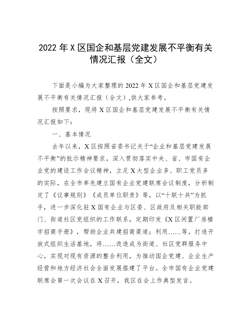 2022年X区国企和基层党建发展不平衡有关情况汇报（全文）