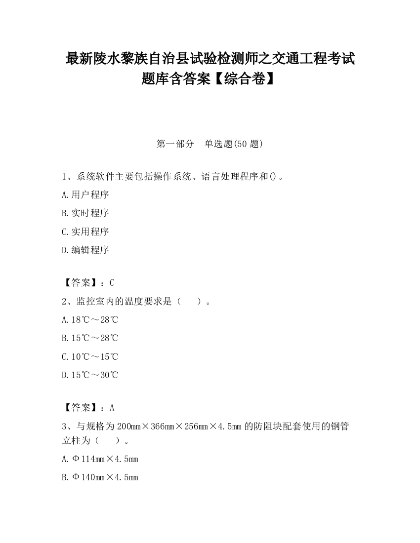 最新陵水黎族自治县试验检测师之交通工程考试题库含答案【综合卷】