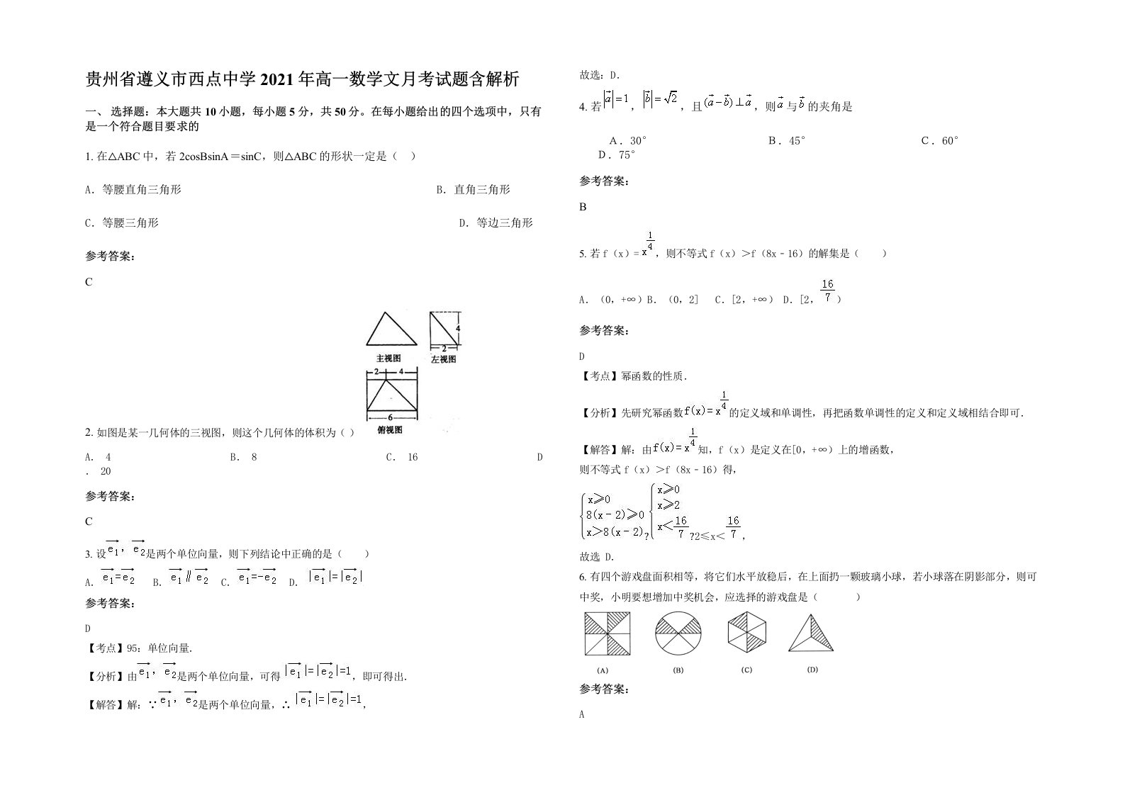 贵州省遵义市西点中学2021年高一数学文月考试题含解析