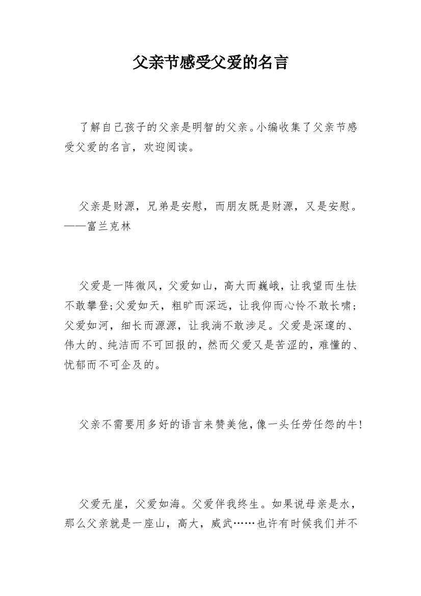 父亲节感受父爱的名言