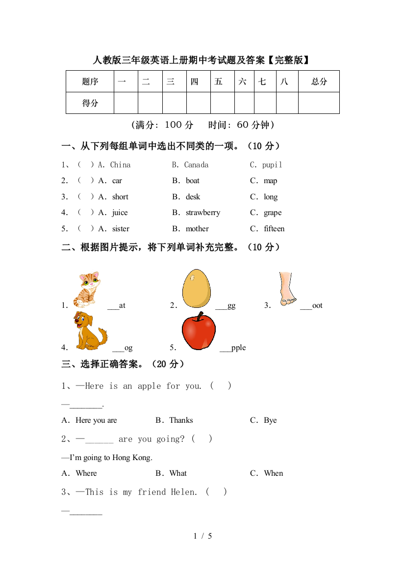 人教版三年级英语上册期中考试题及答案【完整版】