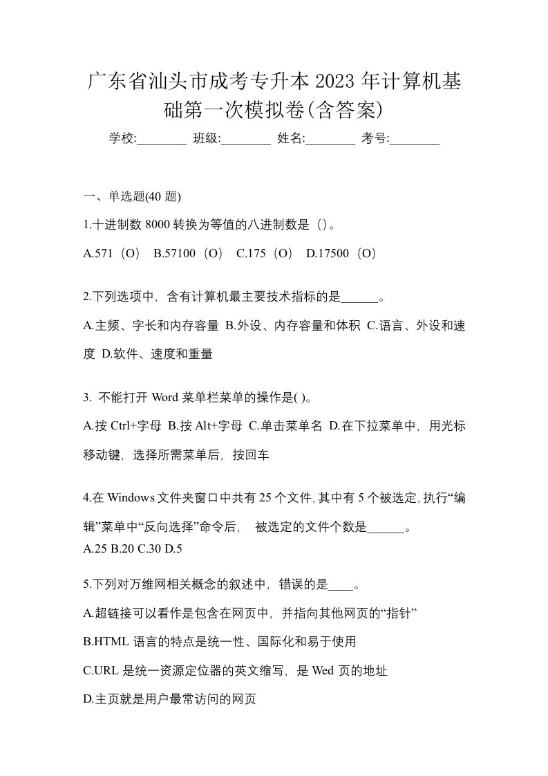 广东省汕头市成考专升本2023年计算机基础第一次模拟卷含答案