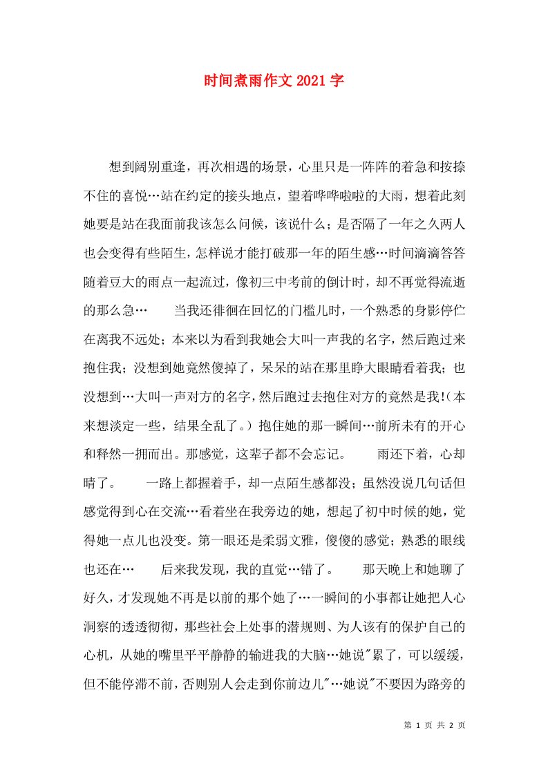 时间煮雨作文2021字