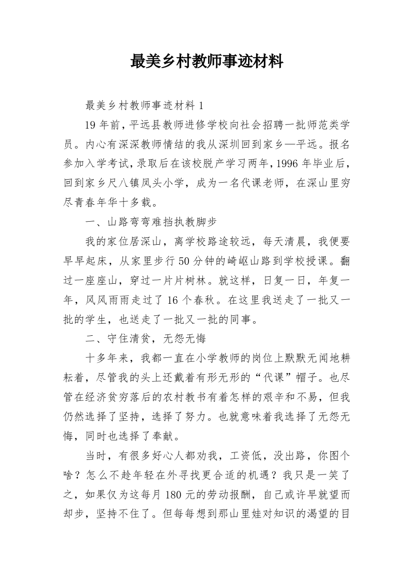 最美乡村教师事迹材料_4