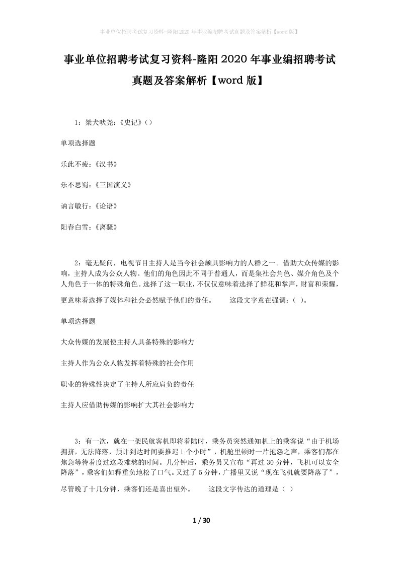 事业单位招聘考试复习资料-隆阳2020年事业编招聘考试真题及答案解析word版