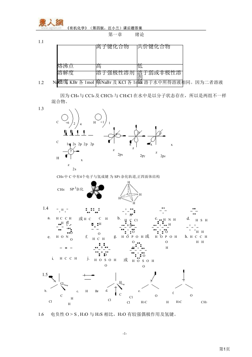 有机化学第四版汪小兰课后题答案省公共课一等奖全国赛课获奖课件