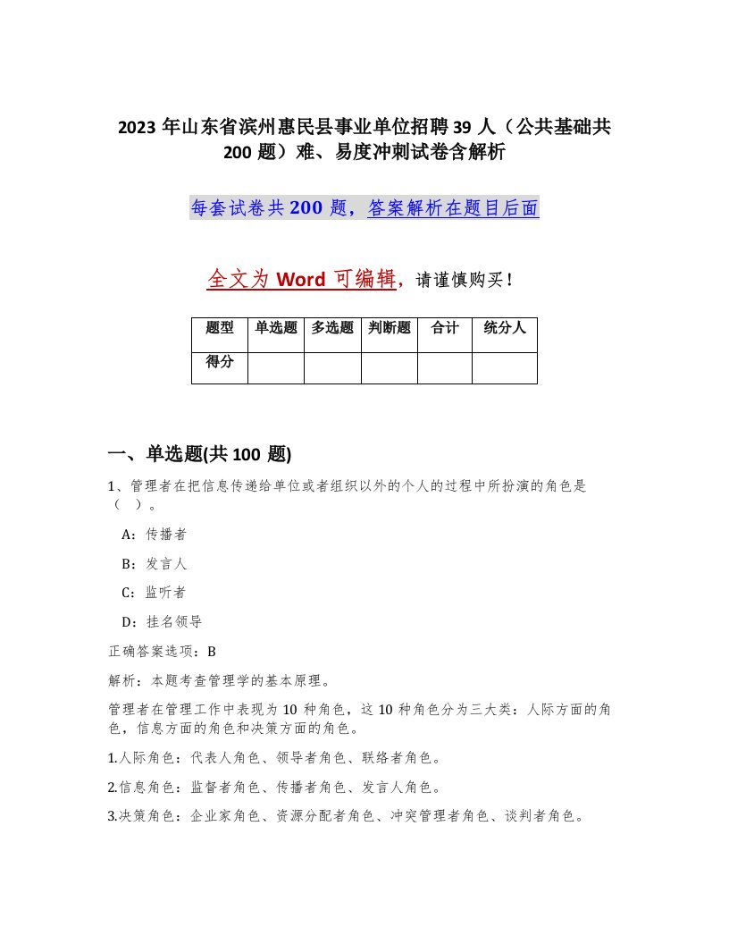 2023年山东省滨州惠民县事业单位招聘39人公共基础共200题难易度冲刺试卷含解析