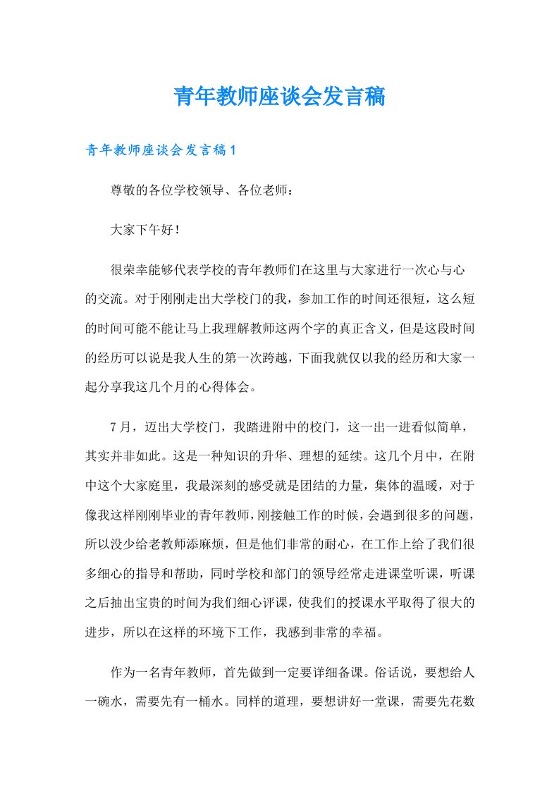 青年教师座谈会发言稿