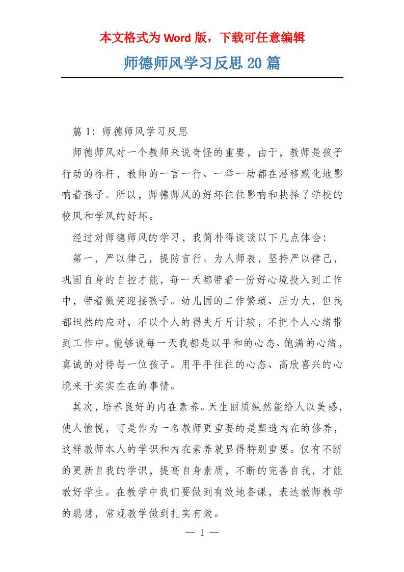 师德师风学习反思20篇