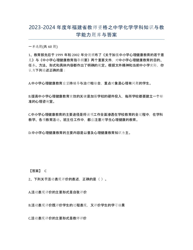 2023-2024年度年福建省教师资格之中学化学学科知识与教学能力题库与答案