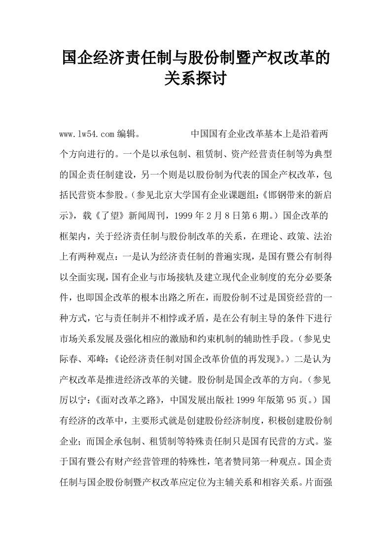 国企经济责任制与股份制暨产权改革的关系探讨