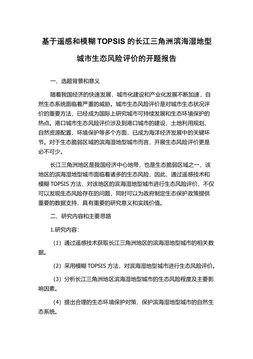 基于遥感和模糊TOPSIS的长江三角洲滨海湿地型城市生态风险评价的开题报告