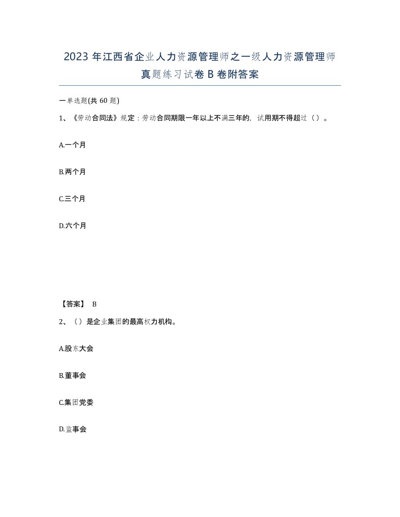 2023年江西省企业人力资源管理师之一级人力资源管理师真题练习试卷B卷附答案