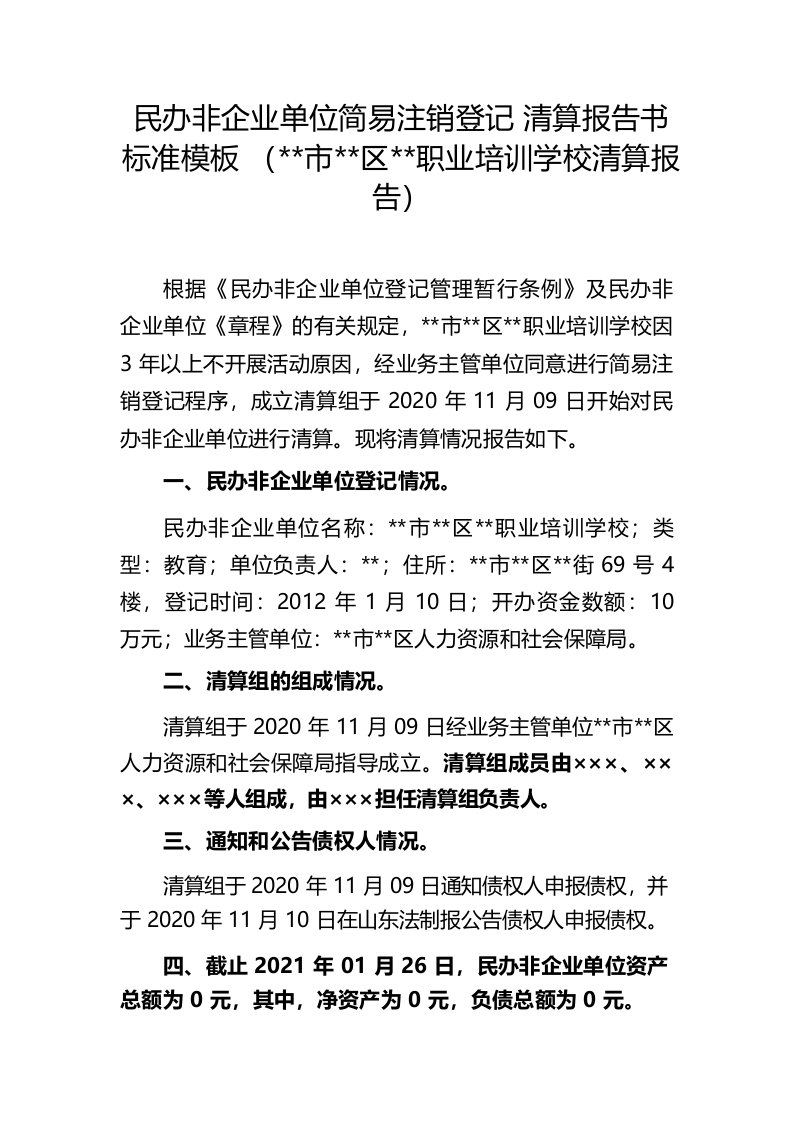 民办非企业单位简易注销登记清算报告书