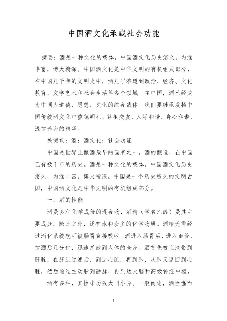 中国酒文化承载社会功能