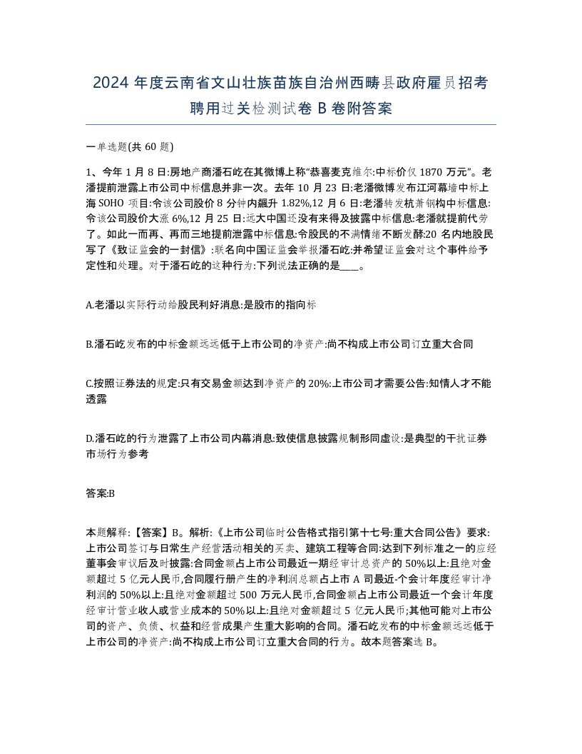 2024年度云南省文山壮族苗族自治州西畴县政府雇员招考聘用过关检测试卷B卷附答案