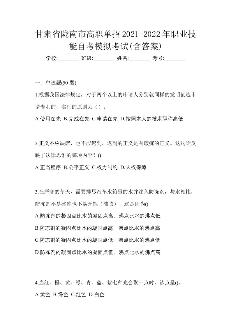 甘肃省陇南市高职单招2021-2022年职业技能自考模拟考试含答案