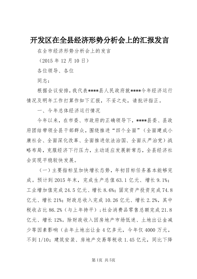 开发区在全县经济形势分析会上的汇报发言