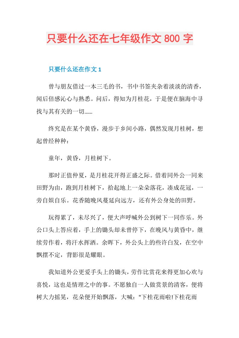 只要什么还在七年级作文800字