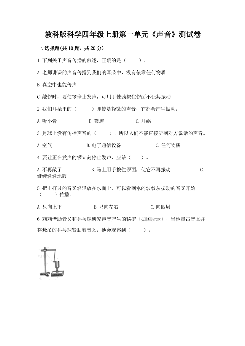 教科版科学四年级上册第一单元《声音》测试卷及参考答案ab卷