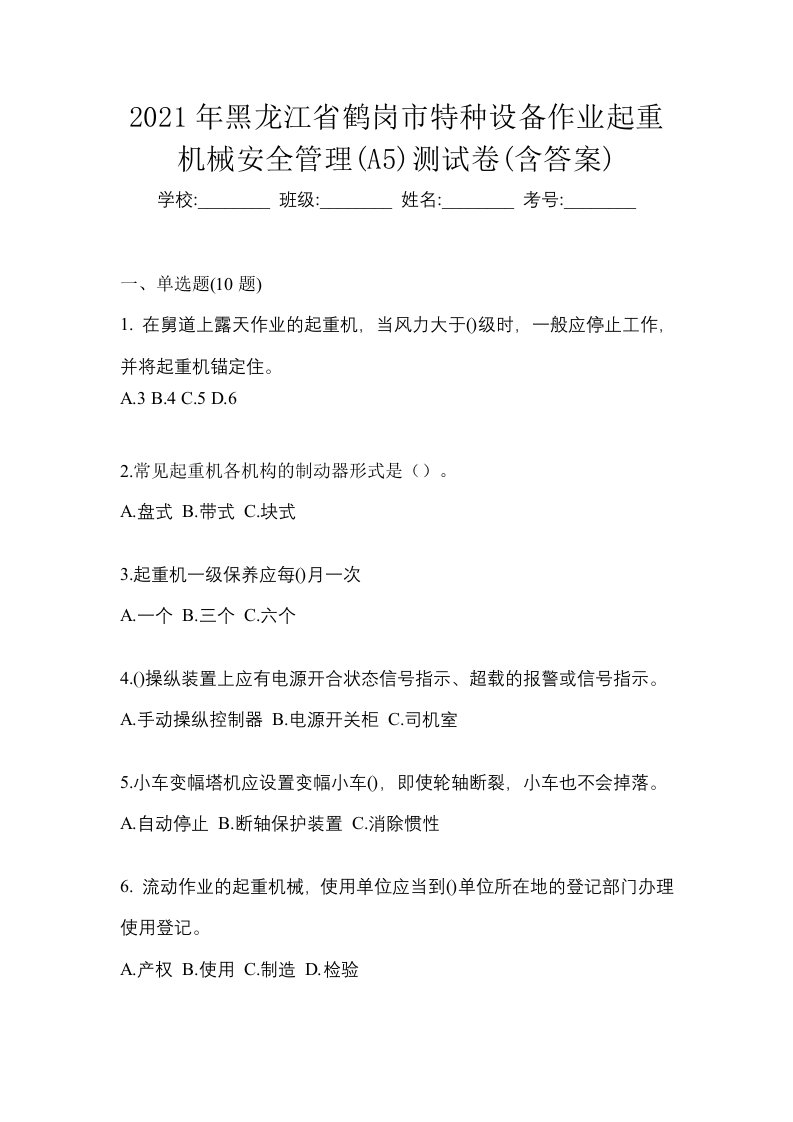 2021年黑龙江省鹤岗市特种设备作业起重机械安全管理A5测试卷含答案