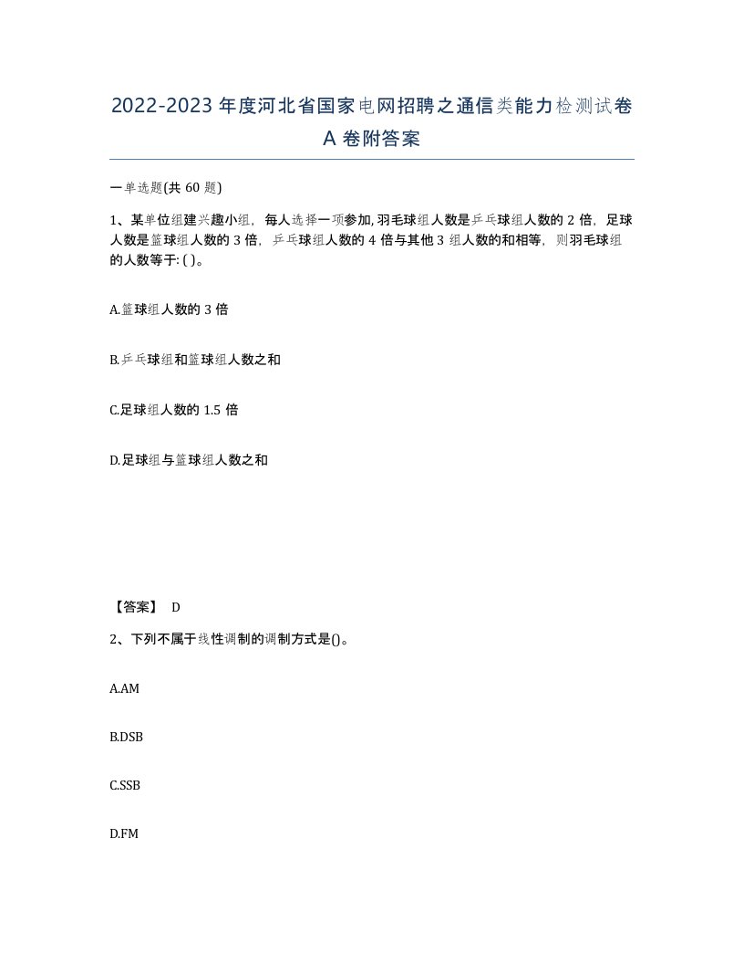 2022-2023年度河北省国家电网招聘之通信类能力检测试卷A卷附答案