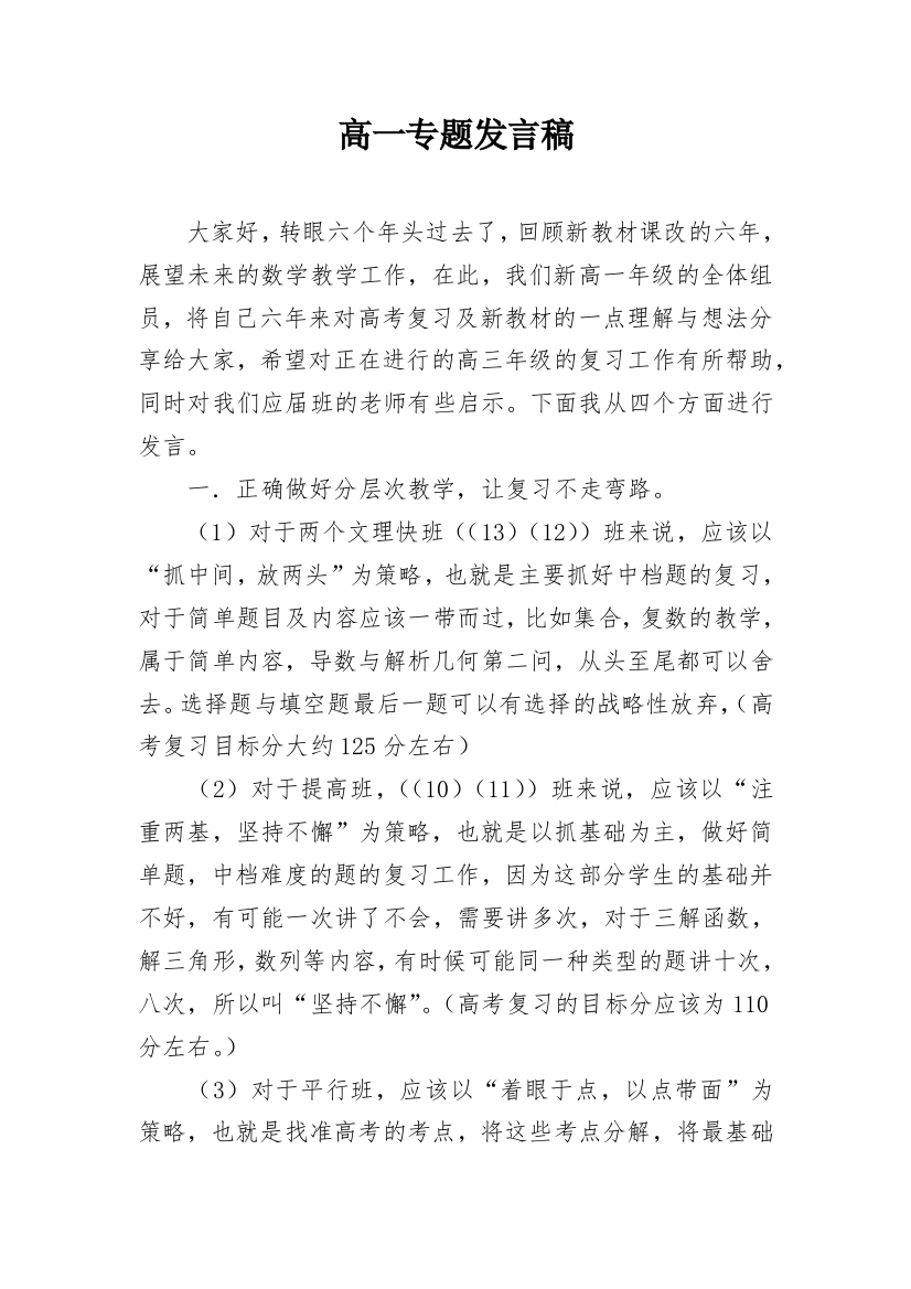 高一专题发言稿