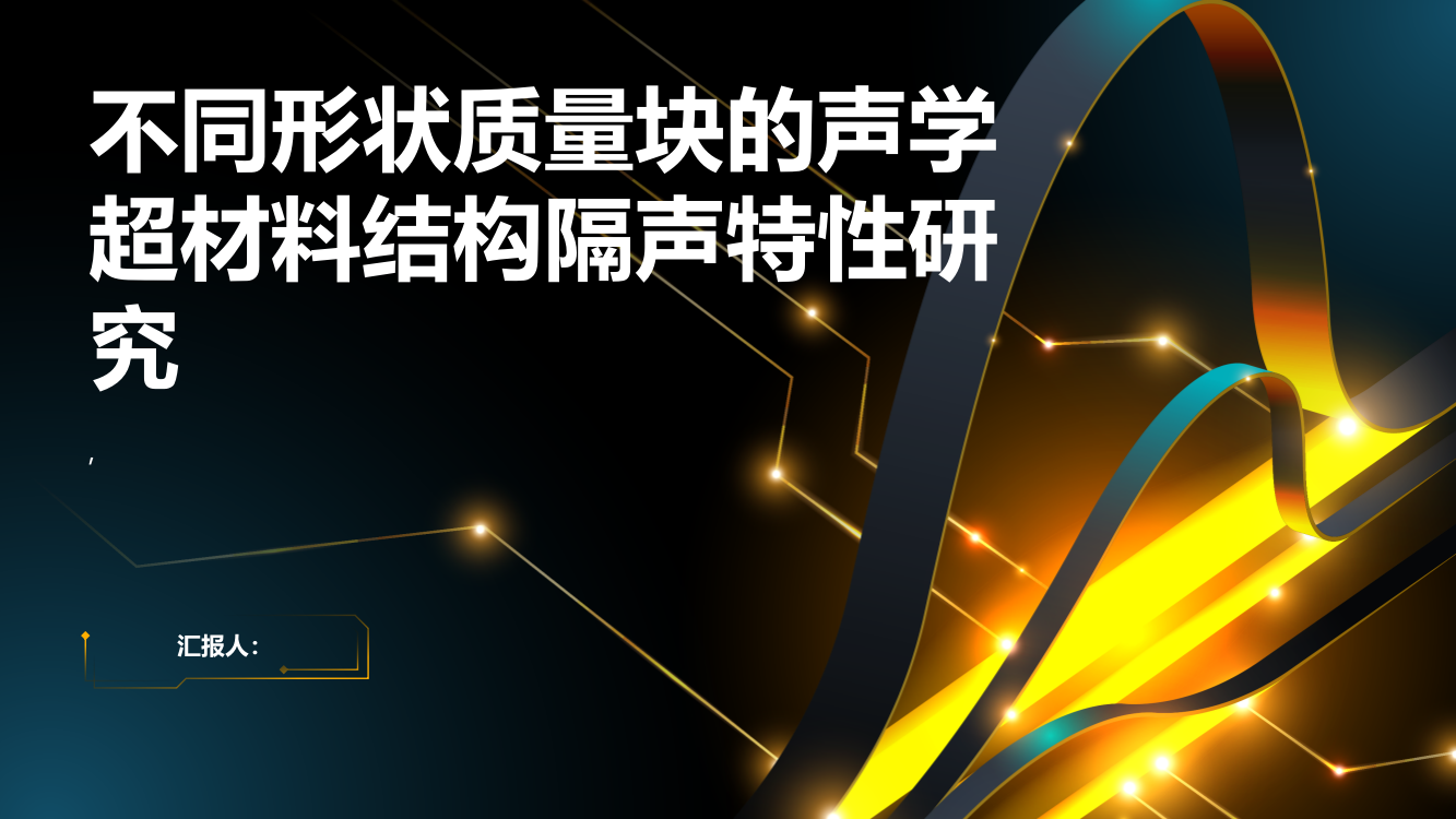 不同形状质量块的声学超材料结构隔声特性研究