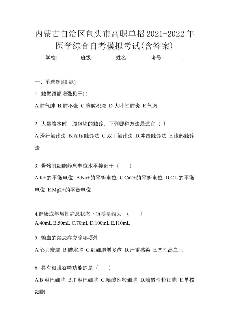 内蒙古自治区包头市高职单招2021-2022年医学综合自考模拟考试含答案