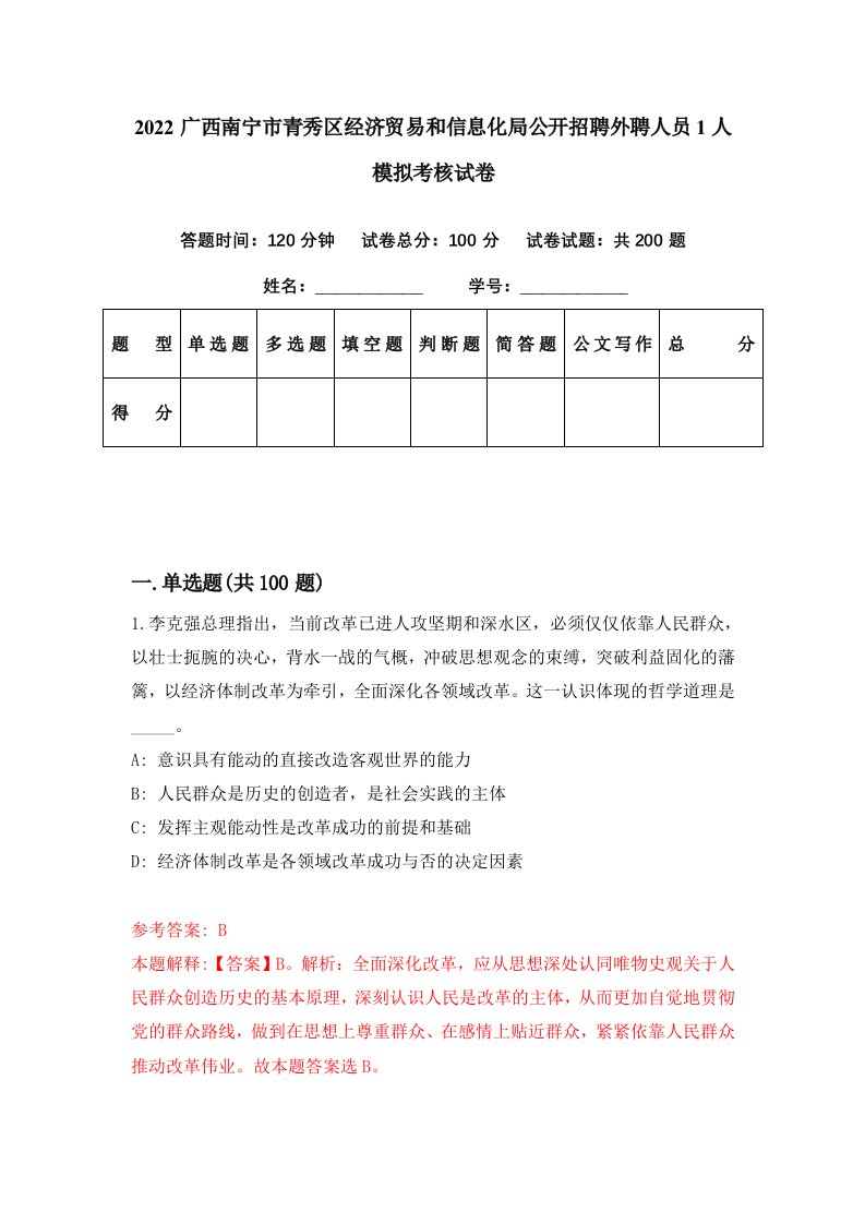 2022广西南宁市青秀区经济贸易和信息化局公开招聘外聘人员1人模拟考核试卷5