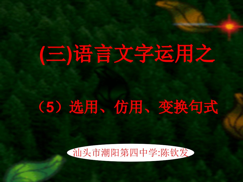 选用、仿用、变换句式课件(2)