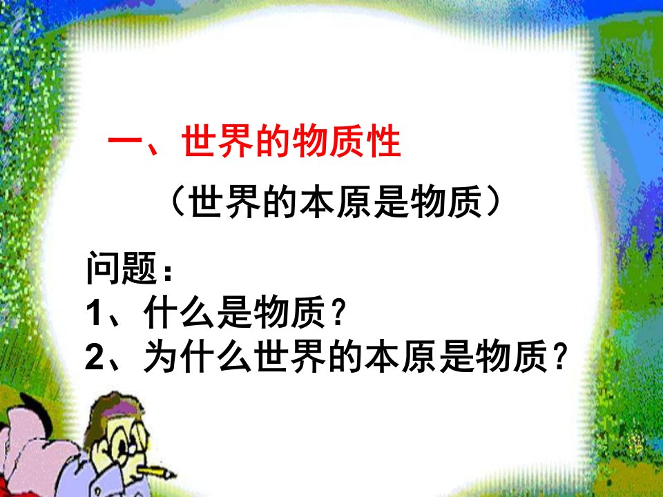 优质课公开课人教版必修四4.1世界的物质性课件共3