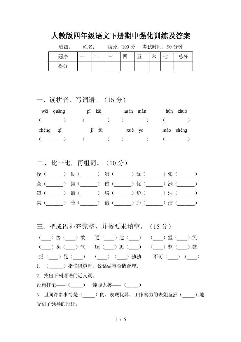 人教版四年级语文下册期中强化训练及答案